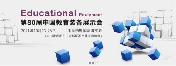 2021全國教育裝備博覽會(huì)在天府之國成都舉辦