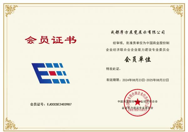 中國商業(yè)股份制企業(yè)經濟聯(lián)合會企業(yè)能力建設專業(yè)委員會會員證書